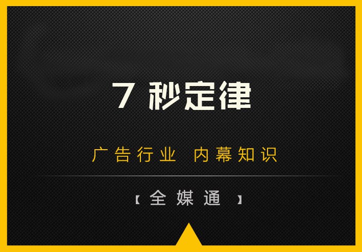什么是7秒定律？