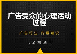 廣告受眾的心里活動過程，你知嗎？