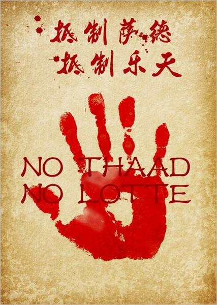 抵制薩德樂(lè)天 抵制薩德樂(lè)天