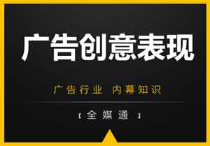 廣告小知識分享：廣告創意表現
