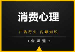 廣告小知識分享：消費心理！