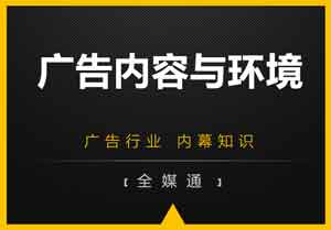 廣告內容與廣告環境的影響關系