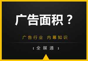 廣告投放面積？