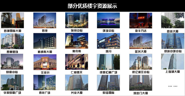 部分優質樓宇資源展示
