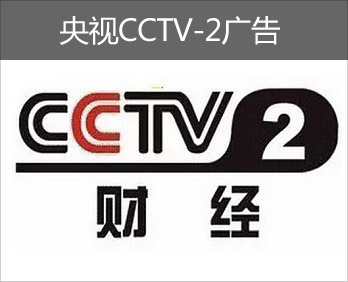 央視CCTV-2廣告-央視二套廣告-央視財經頻道廣告