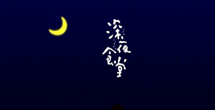 深夜食堂 深夜食堂