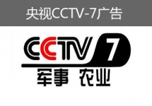 央視CCTV-7廣告-央視七套廣告-央視軍事農業頻道廣告