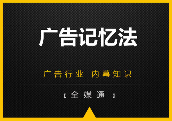 廣告內幕-記憶七法