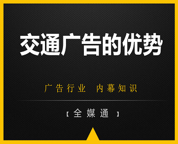 交通廣告的優劣勢