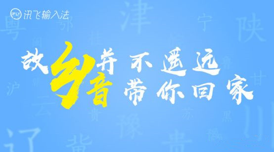 訊飛輸入法地鐵廣告驚喜又暖心，鄉音帶你回家過年