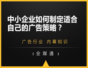中小企業如何制定適合自己的廣告策略？