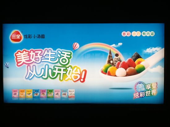 食品行業地鐵廣告