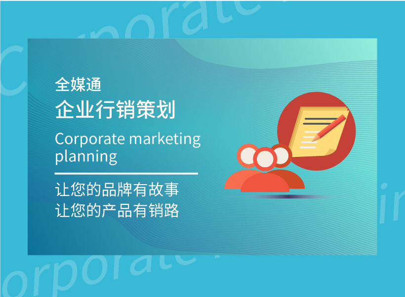 企業行銷策劃