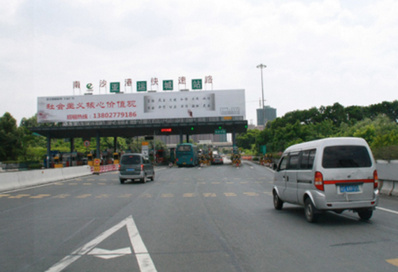 南沙港快速亞運城收費站頂大牌廣告 南沙港快速亞運城收費站頂大牌廣告