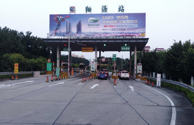 南沙港快速細瀝收費站頂大牌廣告 南沙港快速細瀝收費站頂大牌廣告