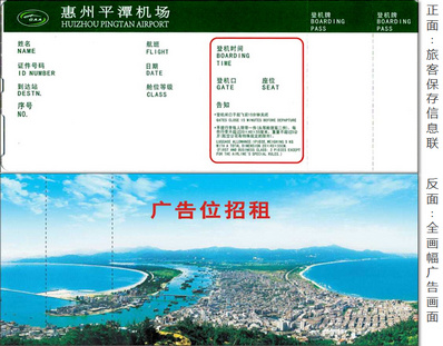 惠州平潭機場登機牌廣告 惠州平潭機場登機牌廣告