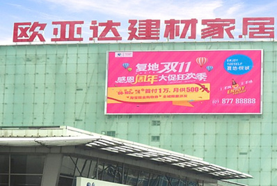 漢陽王家灣歐亞達家居LED屏廣告