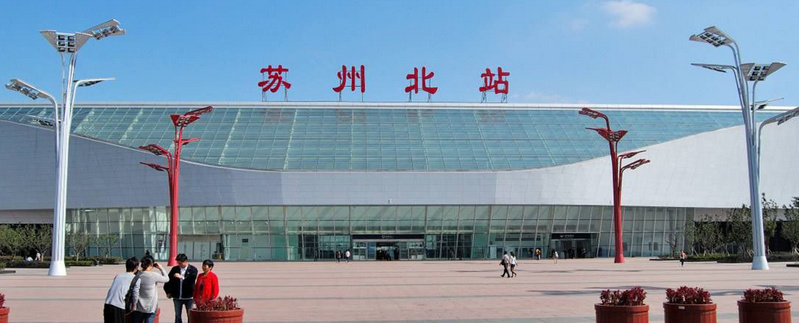 蘇州北站 蘇州北站