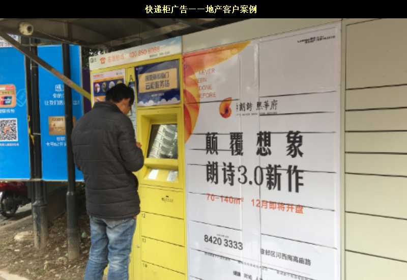 快遞柜廣告——地產客戶案例