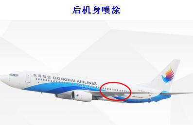 東海航空機身廣告-后機身噴涂 東海航空機身廣告-后機身噴涂