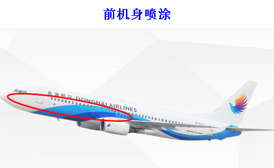 東海航空機身廣告-前機身噴涂 東海航空機身廣告-前機身噴涂
