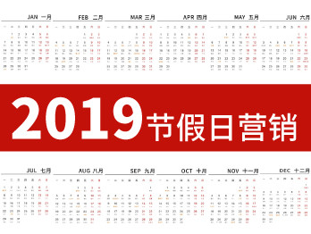 品牌如何利用節假日做強營銷?