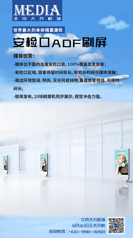 北京大興機場ADF刷屏機廣告