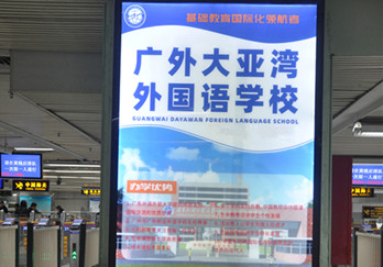 廣外大亞灣外國語學校--深圳羅湖口岸廣告案例