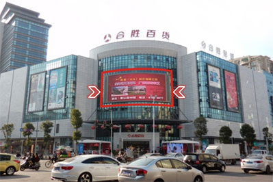 汕頭龍湖區新一城合勝百貨廣場LED屏 汕頭龍湖區新一城合勝百貨廣場LED屏