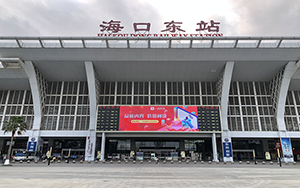 海口東站廣告牌價格多少錢？海口高鐵站廣告有哪些？海口高鐵廣告