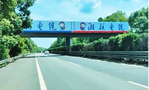 湘聯電纜-湖南省高速跨線橋廣告