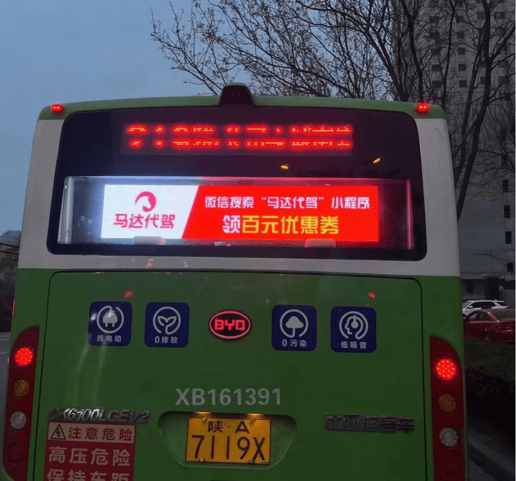 西安公交車電子屏廣告價格多少錢？西安公交車尾LED屏廣告高性價比