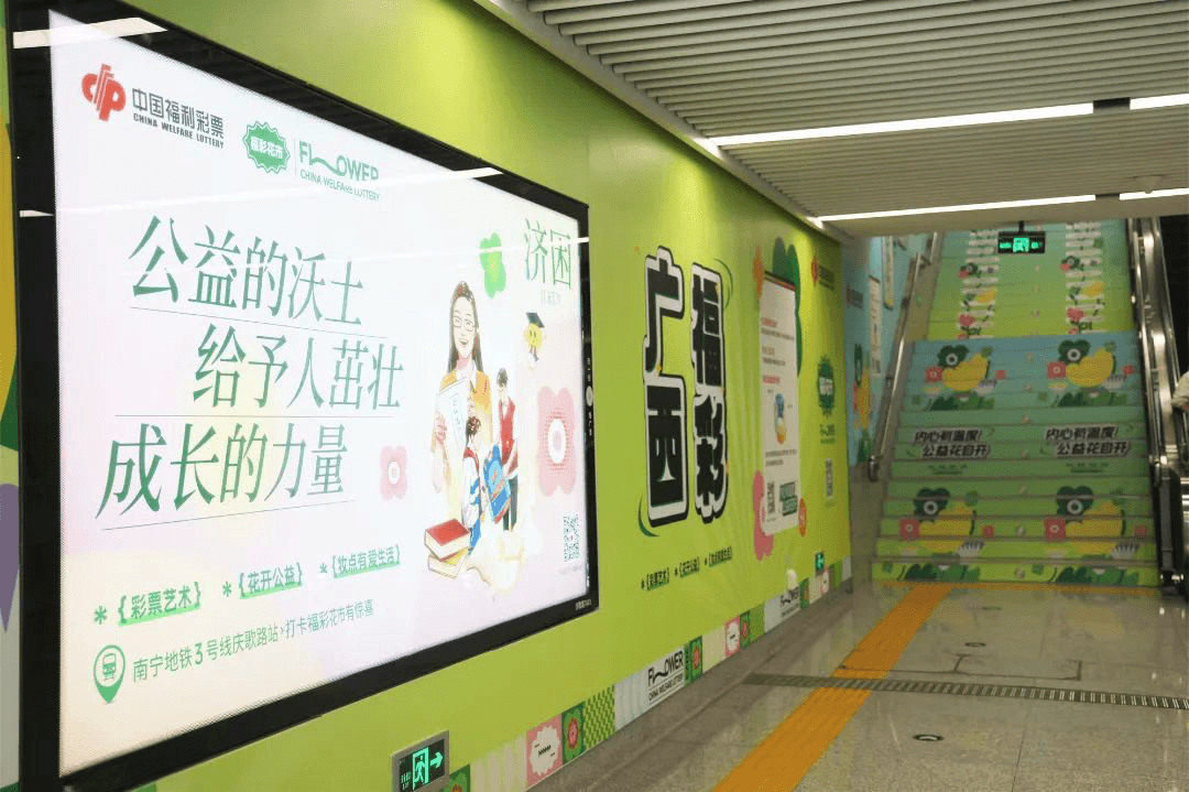 南寧地鐵口墻貼樓梯貼廣告價格？南寧地鐵站廣告福彩公益經(jīng)典案例