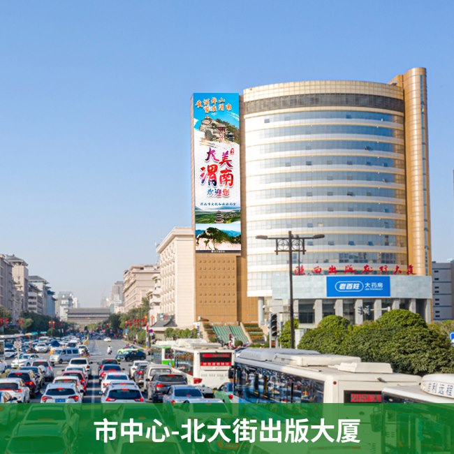 西安樓體LED大屏廣告價格，西安溫德姆酒店北大街出版大廈豎屏廣告
