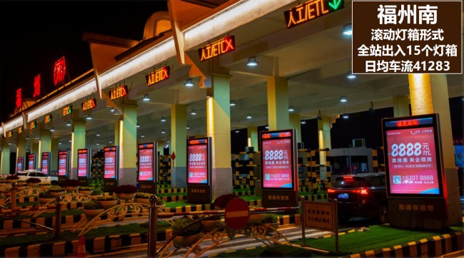 福州高速收費站燈箱廣告投放優勢，福州收費站電子聯播屏廣告價格