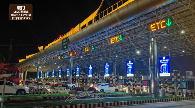 廈門高速收費站燈箱廣告投放優勢，廈門收費站電子聯播屏廣告價格