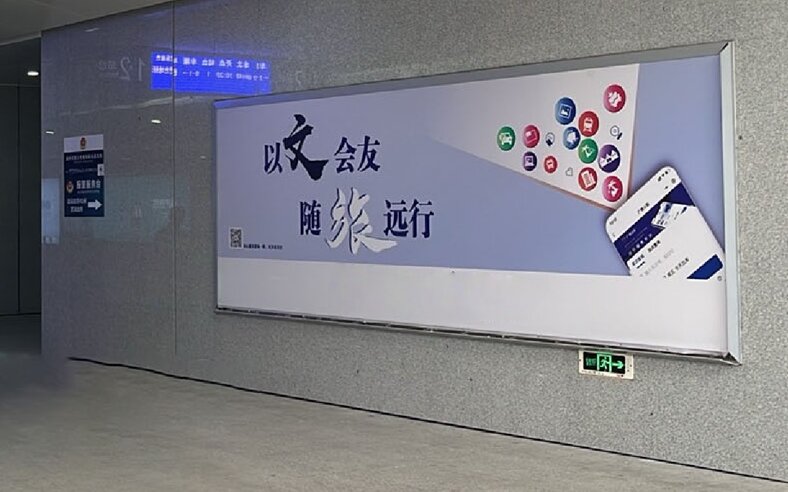 第一戶外傳媒-揭陽(yáng)站-進(jìn)站通道墻面燈箱
