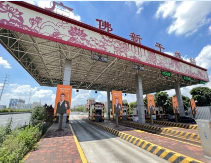 第一戶外傳媒-粵西高速收費(fèi)站-廣佛新干線收費(fèi)站廣告