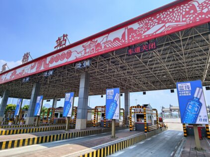 第一戶外傳媒-粵西高速收費(fèi)站-羅格收費(fèi)站廣告