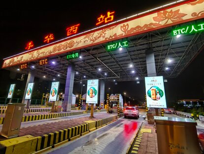 第一戶外傳媒-粵西高速收費(fèi)站-季華園收費(fèi)站廣告