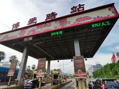 第一戶外傳媒-粵西高速收費(fèi)站-博愛(ài)路收費(fèi)站廣告