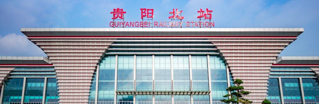 貴陽高鐵站廣告-貴陽北高鐵站廣告投放價格-貴陽高鐵廣告公司