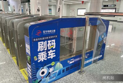 第一戶外傳媒-義烏地鐵閘機貼
