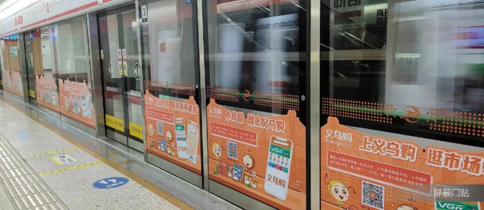 第一戶外傳媒-義烏地鐵屏蔽門貼
