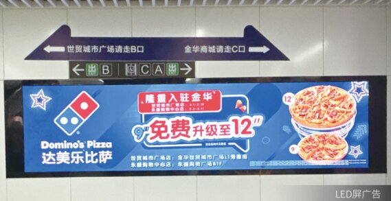 第一戶外傳媒-義烏地鐵LED屏