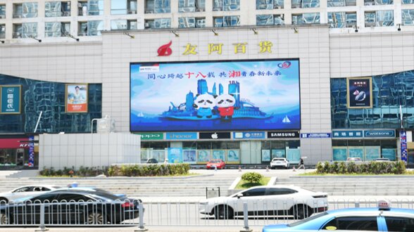 第一戶外傳媒-長(zhǎng)沙友阿百貨LED屏 第一戶外傳媒-長(zhǎng)沙友阿百貨LED屏