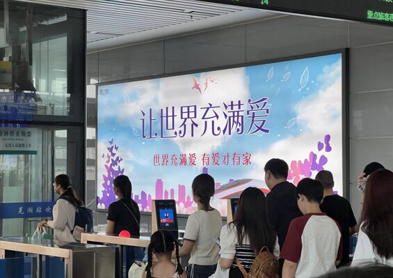 第一戶外傳媒-蕪湖站-進站閘機通道兩側(cè)墻壁燈箱