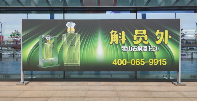 第一戶外傳媒-蕪湖蕪宣機(jī)場(chǎng)-落客平臺(tái)燈箱
