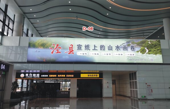 第一戶外傳媒-蕪湖蕪宣機(jī)場(chǎng)-一樓旅客大廳東側(cè)燈箱 第一戶外傳媒-蕪湖蕪宣機(jī)場(chǎng)-一樓旅客大廳東側(cè)燈箱