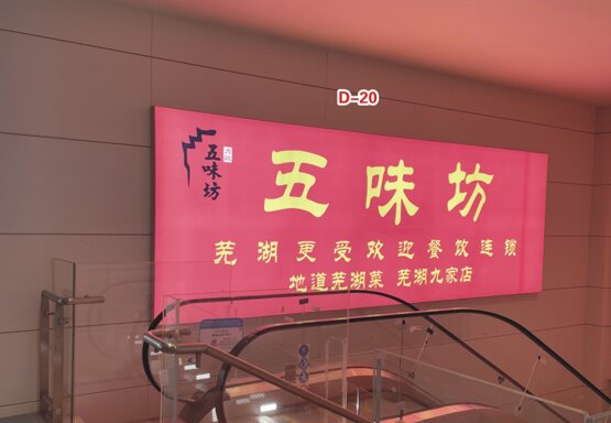 第一戶外傳媒-蕪湖蕪宣機(jī)場(chǎng)-一樓至二樓扶梯右側(cè)燈箱 第一戶外傳媒-蕪湖蕪宣機(jī)場(chǎng)-一樓至二樓扶梯右側(cè)燈箱